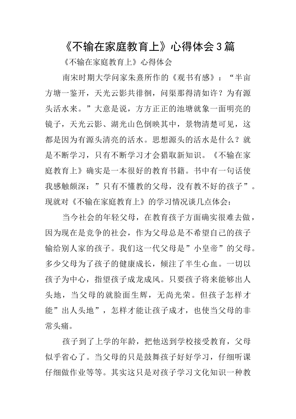《不输在家庭教育上》心得体会3篇_第1页