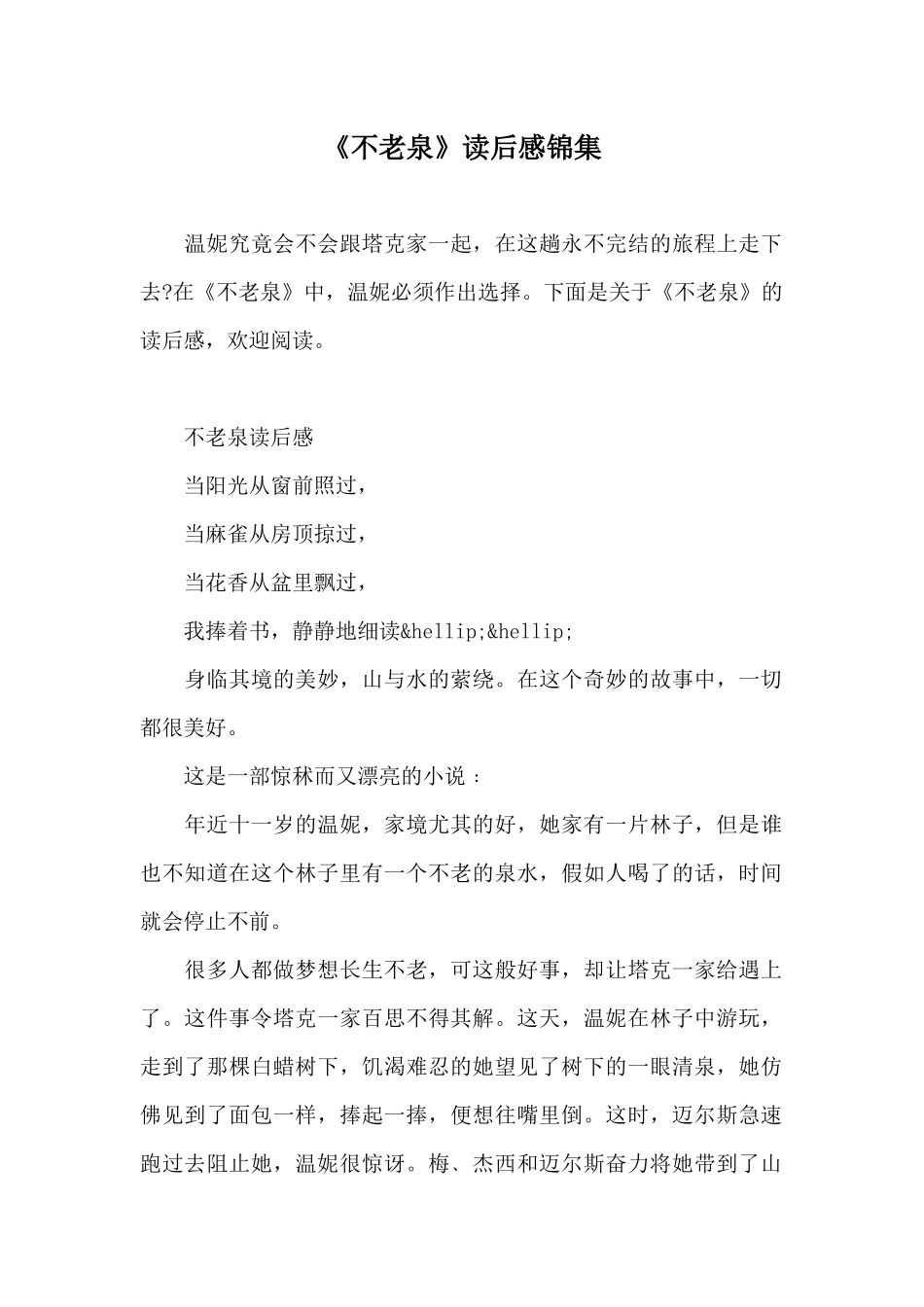 《不老泉》读后感锦集_第1页