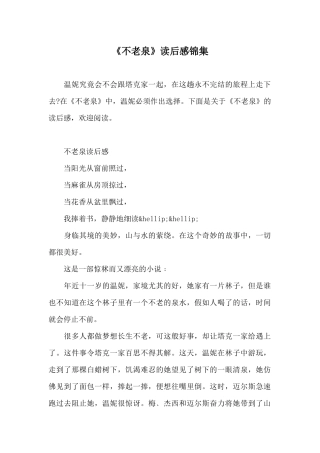 《不老泉》读后感锦集
