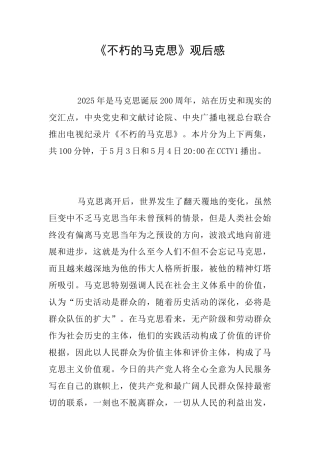 《不朽的马克思》观后感