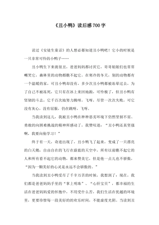 《丑小鸭》读后感700字