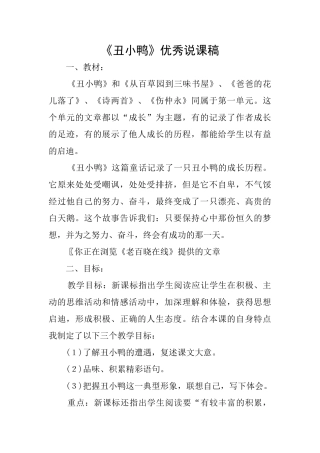 《丑小鸭》优秀说课稿