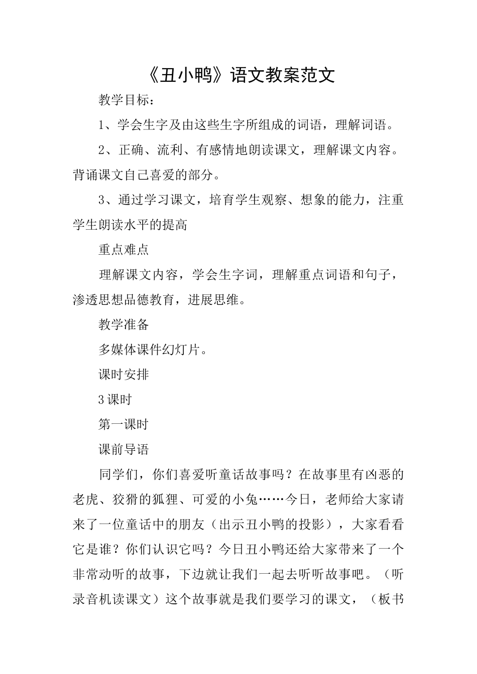 《丑小鸭》语文教案范文_第1页