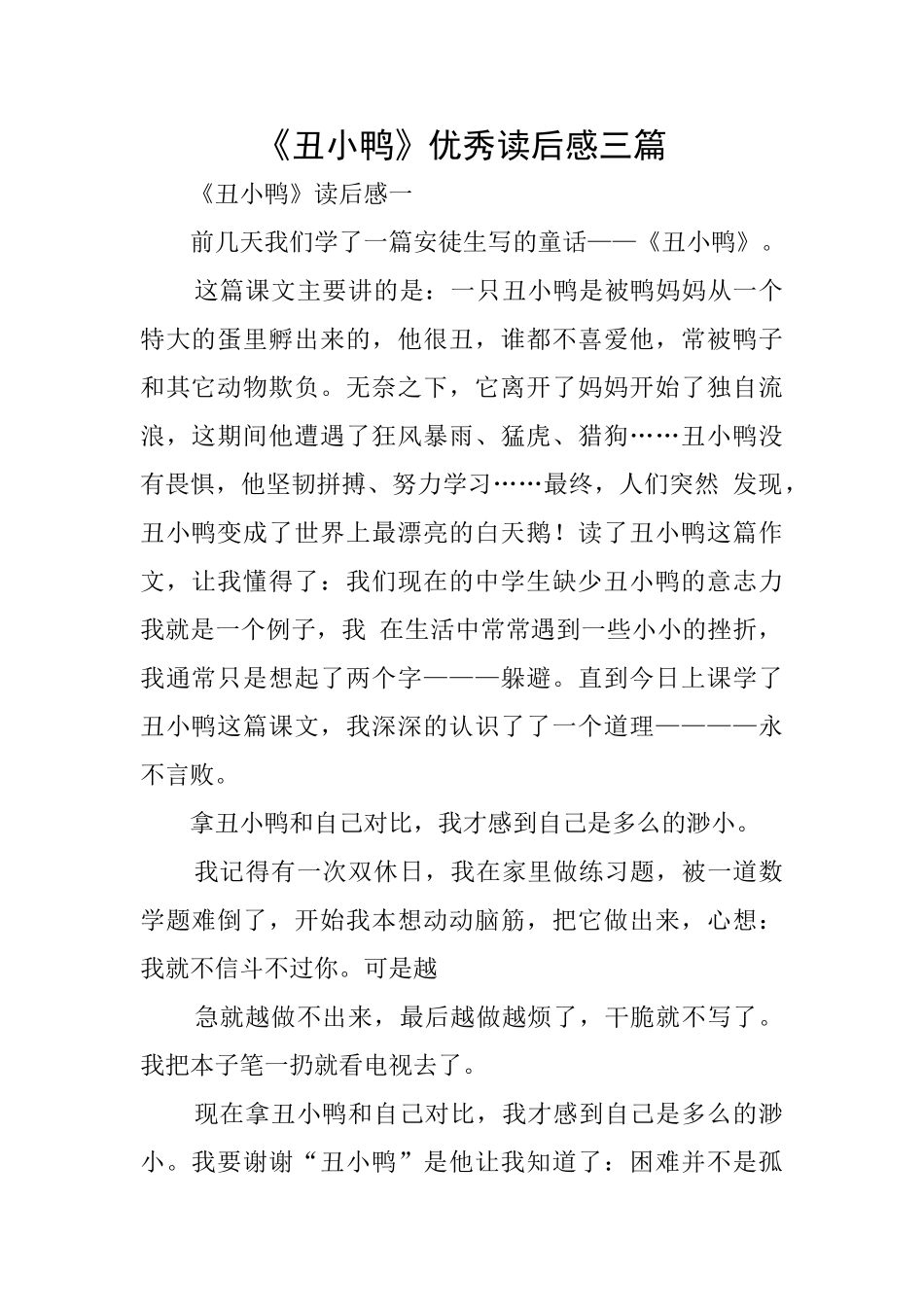 《丑小鸭》优秀读后感三篇_第1页