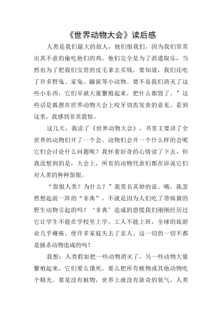 《世界动物大会》读后感