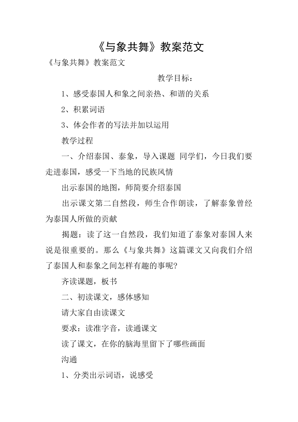 《与象共舞》教案范文_第1页