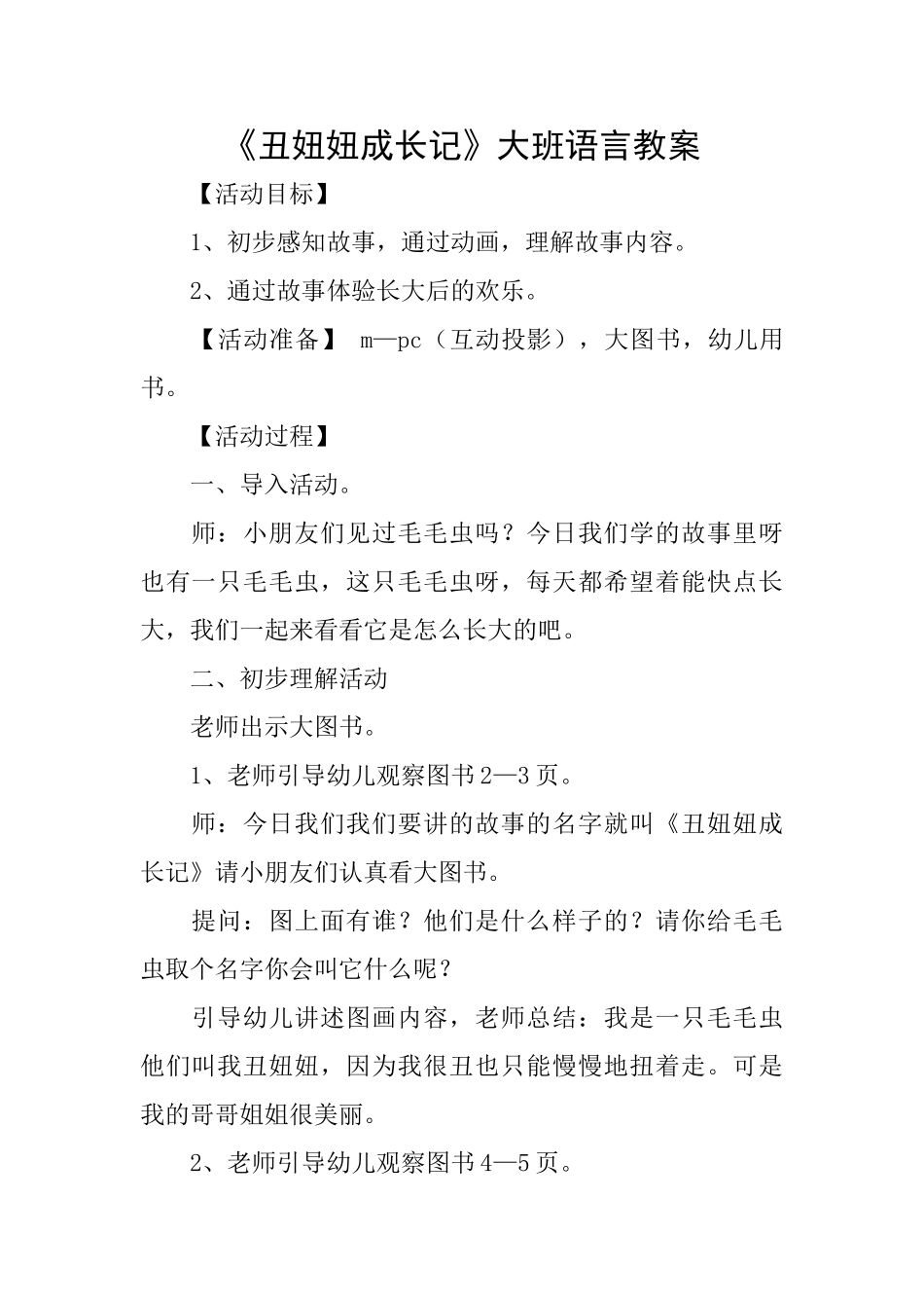 《丑妞妞成长记》大班语言教案_第1页