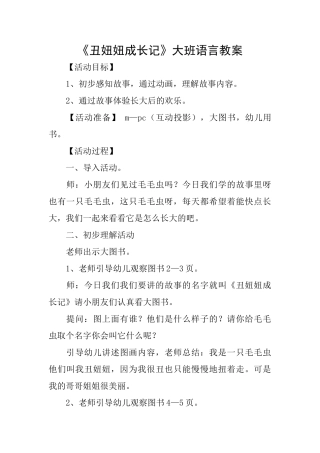《丑妞妞成长记》大班语言教案