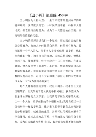 《丑小鸭》读后感450字