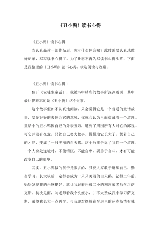 《丑小鸭》读书心得