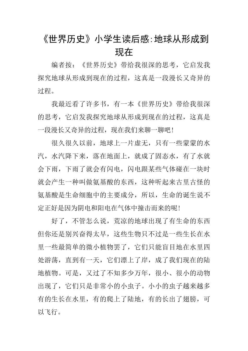 《世界历史》小学生读后感地球从形成到现在_第1页