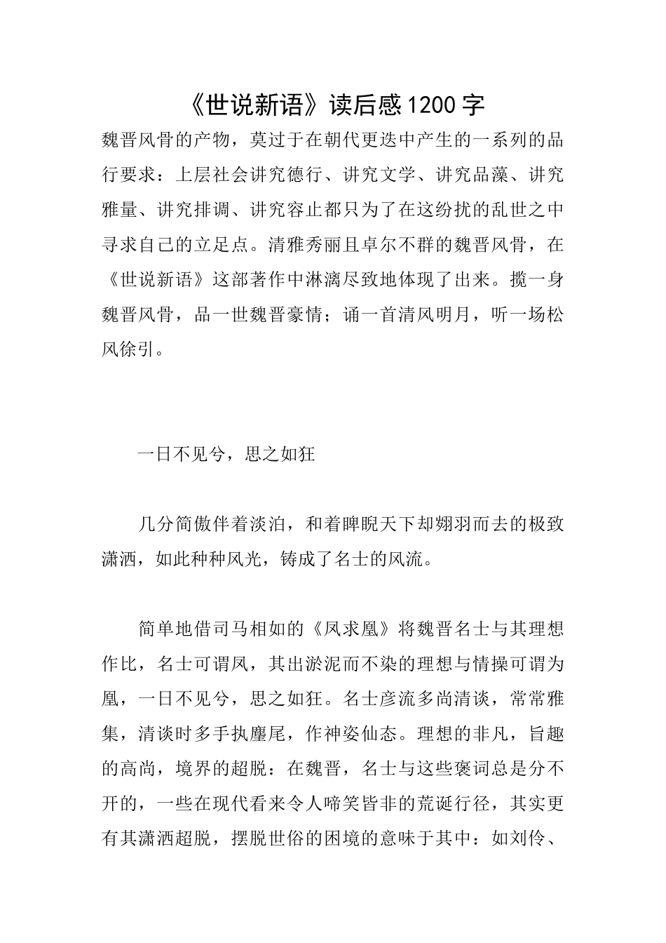 《世说新语》读后感1200字_第1页