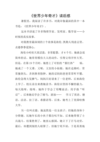 《世界少年奇才》读后感