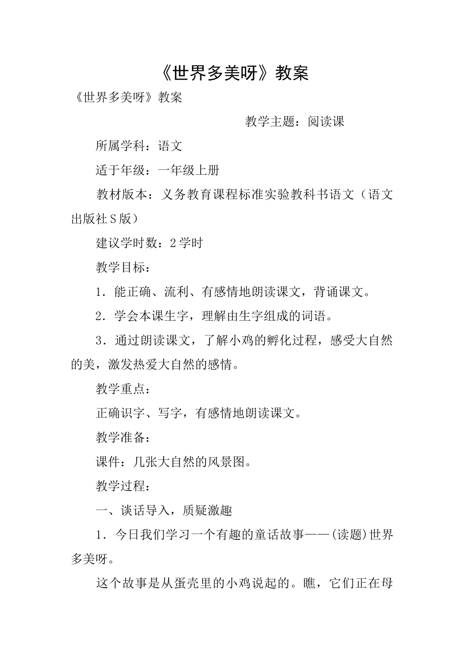 《世界多美呀》教案_第1页