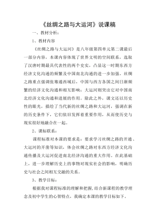 《丝绸之路与大运河》说课稿