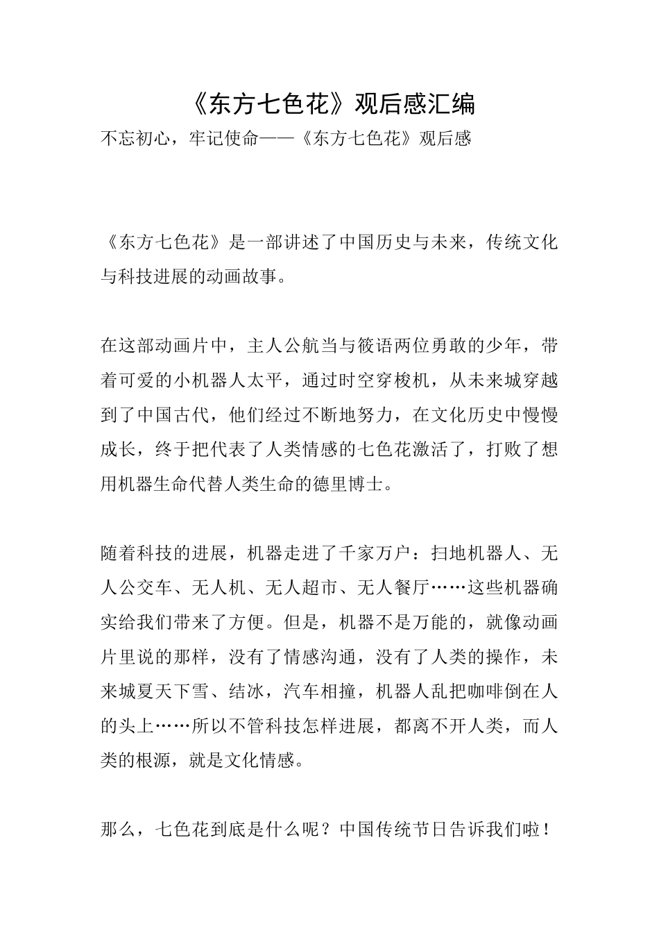 《东方七色花》观后感汇编_第1页