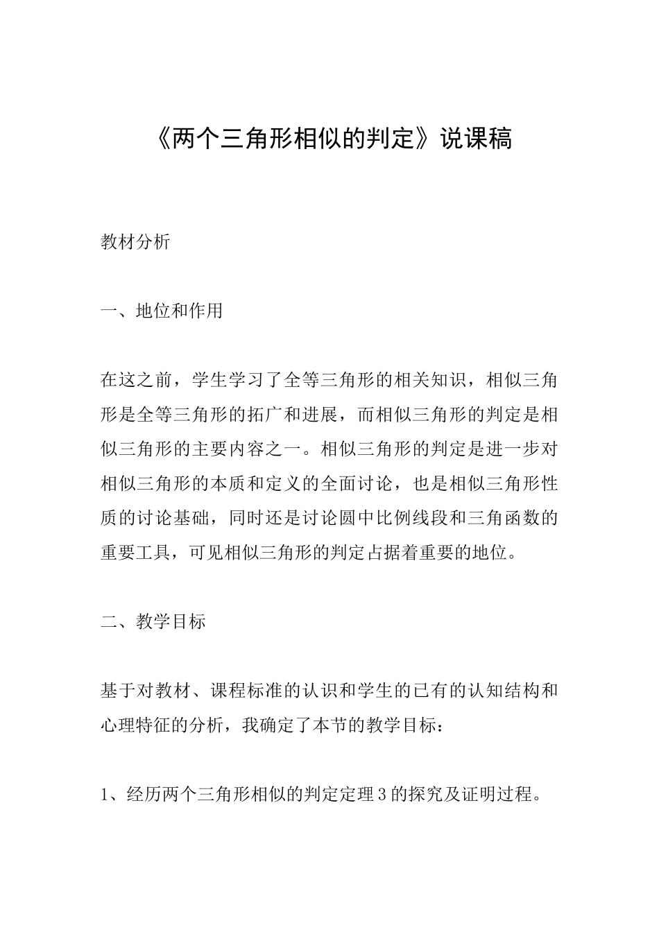 《两个三角形相似的判定》说课稿_第1页