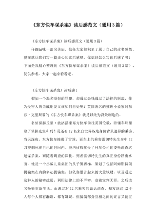 《东方快车谋杀案》读后感范文