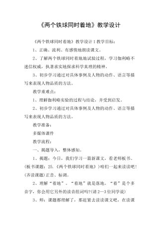 《两个铁球同时着地》教学设计