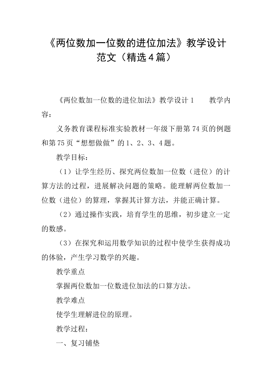 《两位数加一位数的进位加法》教学设计范文_第1页