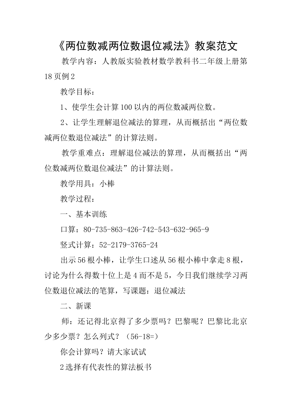 《两位数减两位数退位减法》教案范文_第1页