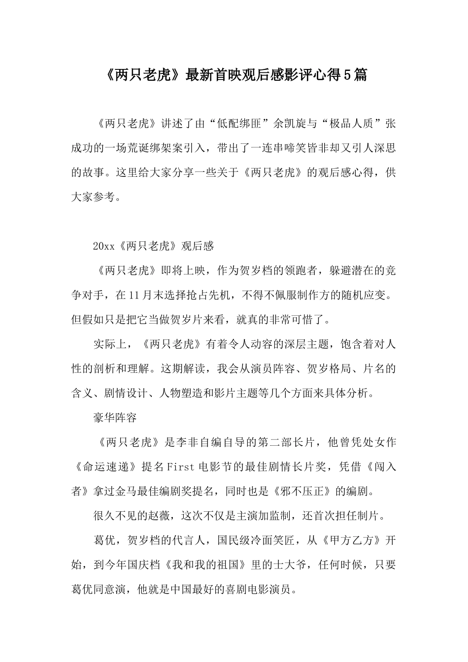 《两只老虎》最新首映观后感影评心得5篇_第1页