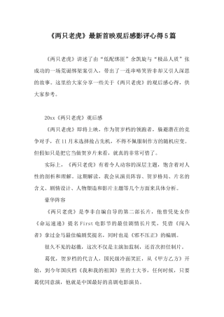 《两只老虎》最新首映观后感影评心得5篇