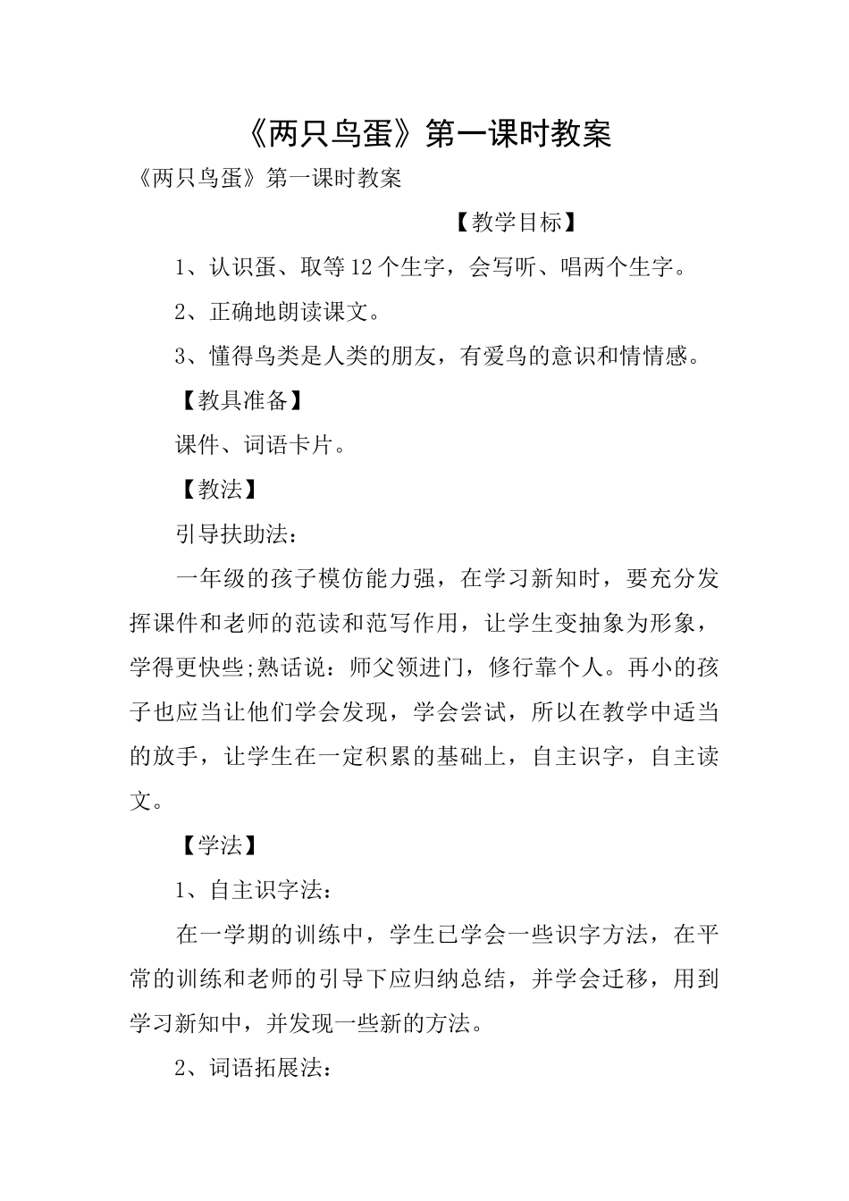 《两只鸟蛋》第一课时教案_第1页