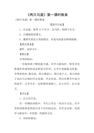 《两只鸟蛋》第一课时教案