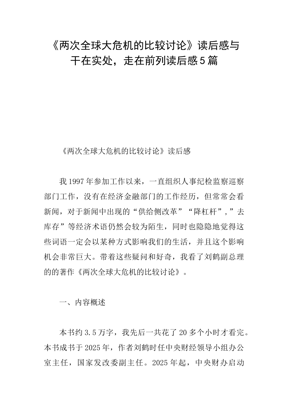 《两次全球大危机的比较研究》读后感与干在实处走在前列读后感5篇_第1页