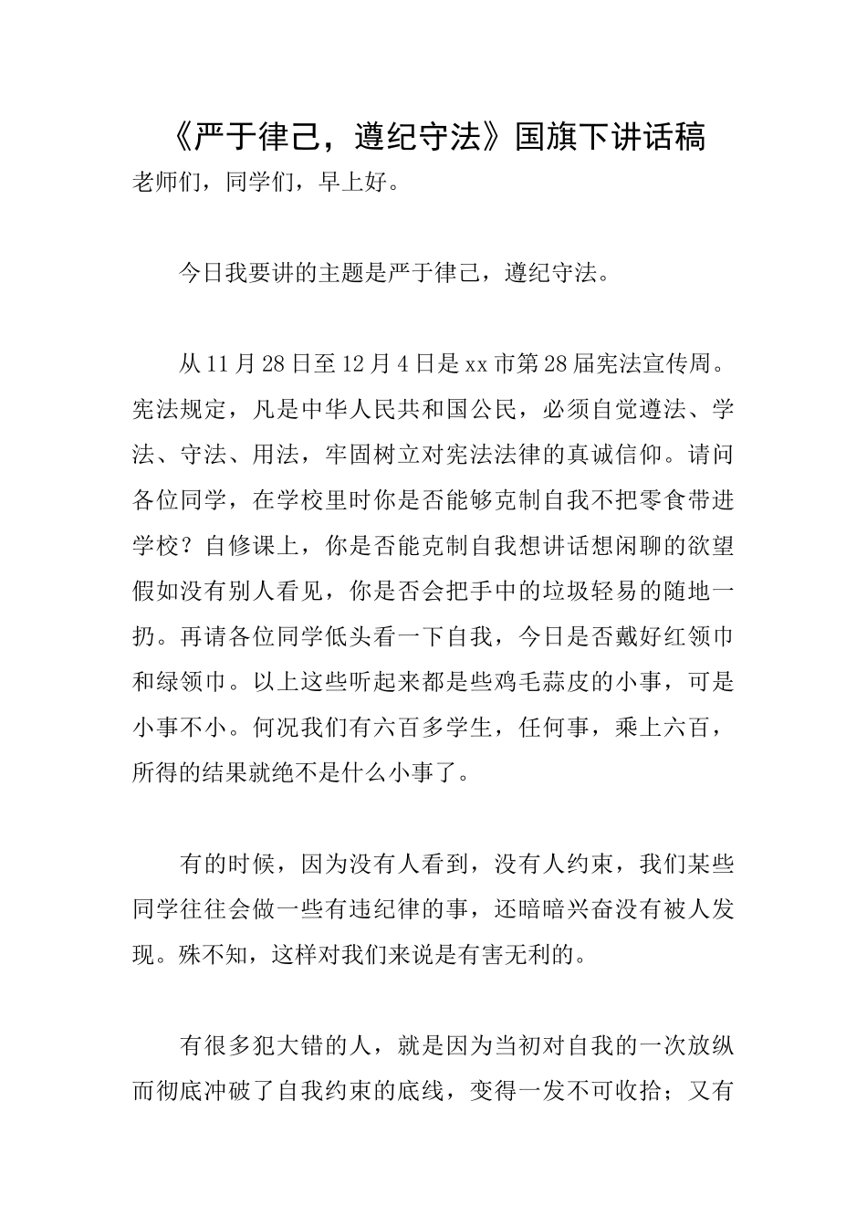 《严于律己遵纪守法》国旗下讲话稿_第1页