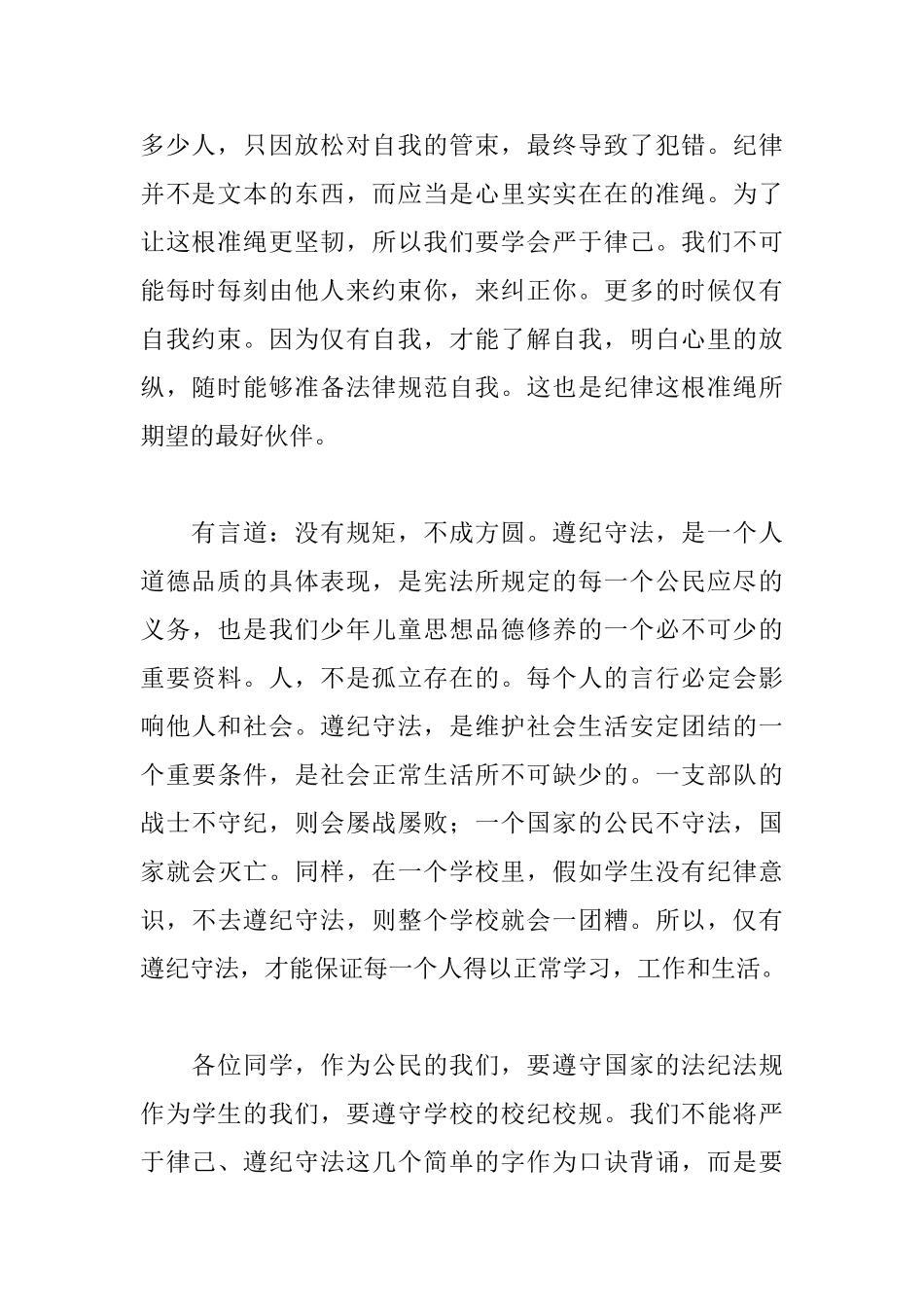 《严于律己遵纪守法》国旗下讲话稿_第2页