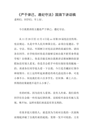 《严于律己遵纪守法》国旗下讲话稿