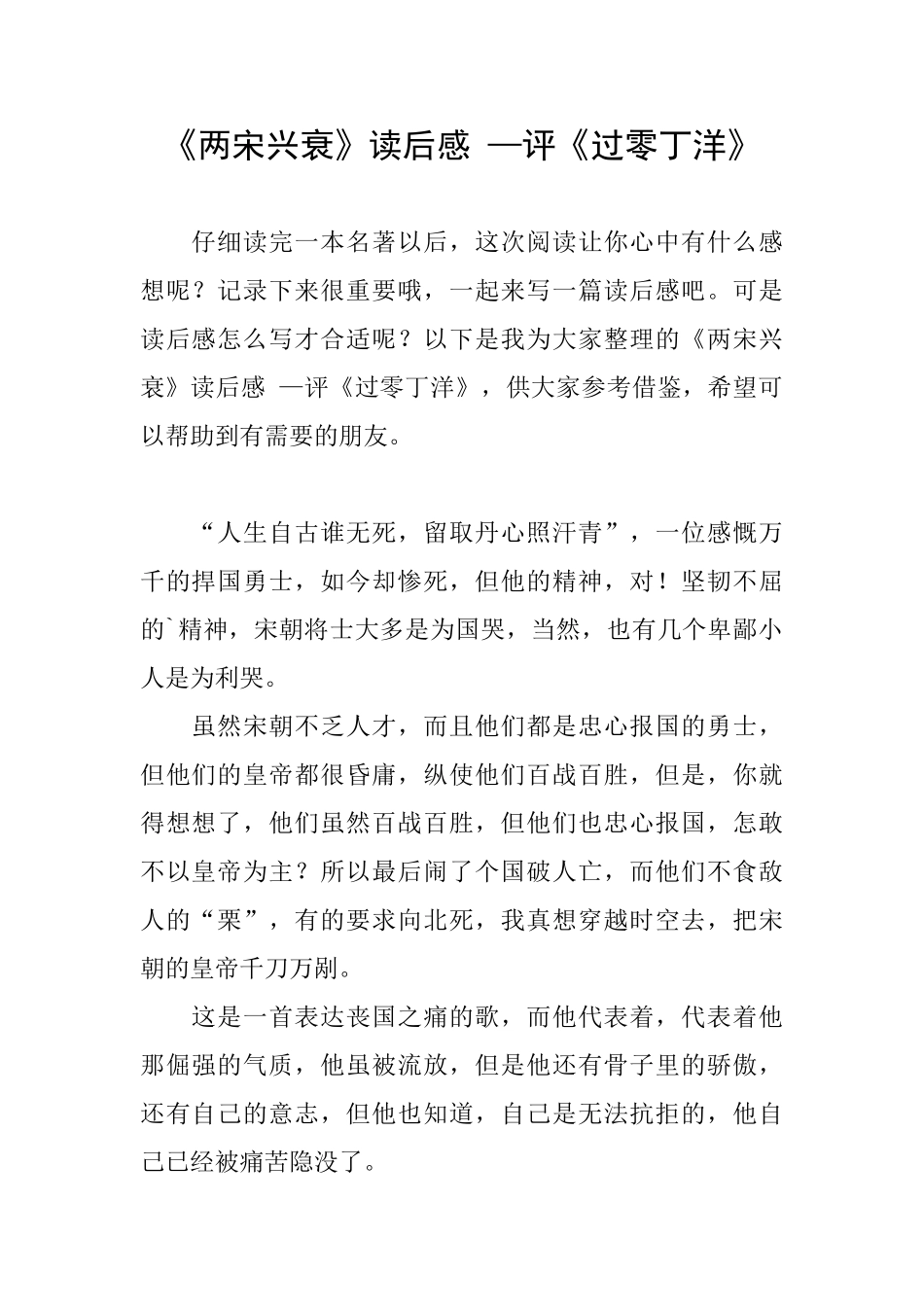 《两宋兴衰》读后感—评《过零丁洋》_第1页