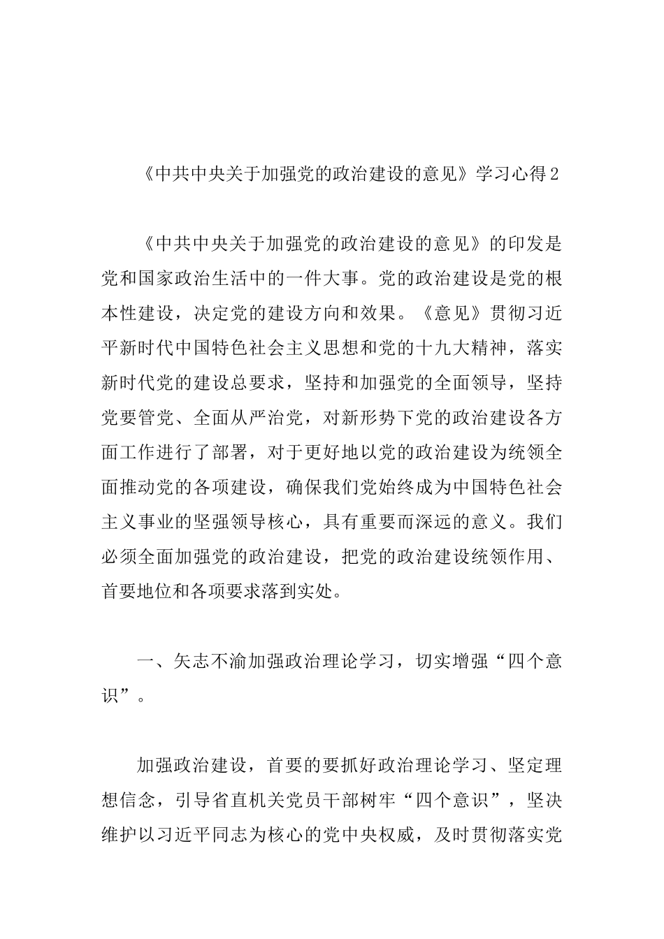 《中共中央关于加强党的政治建设的意见》学习心得体会_第3页