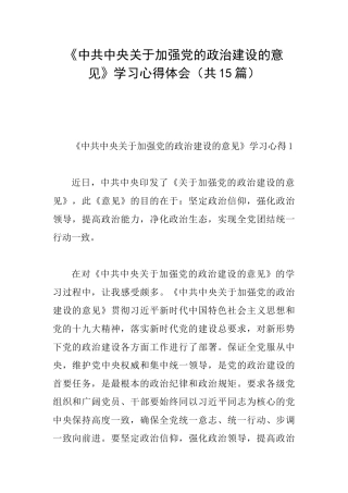 《中共中央关于加强党的政治建设的意见》学习心得体会