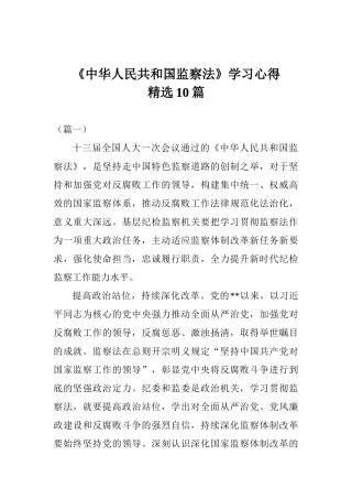 《中华人民共和国监察法》学习心得精选10篇