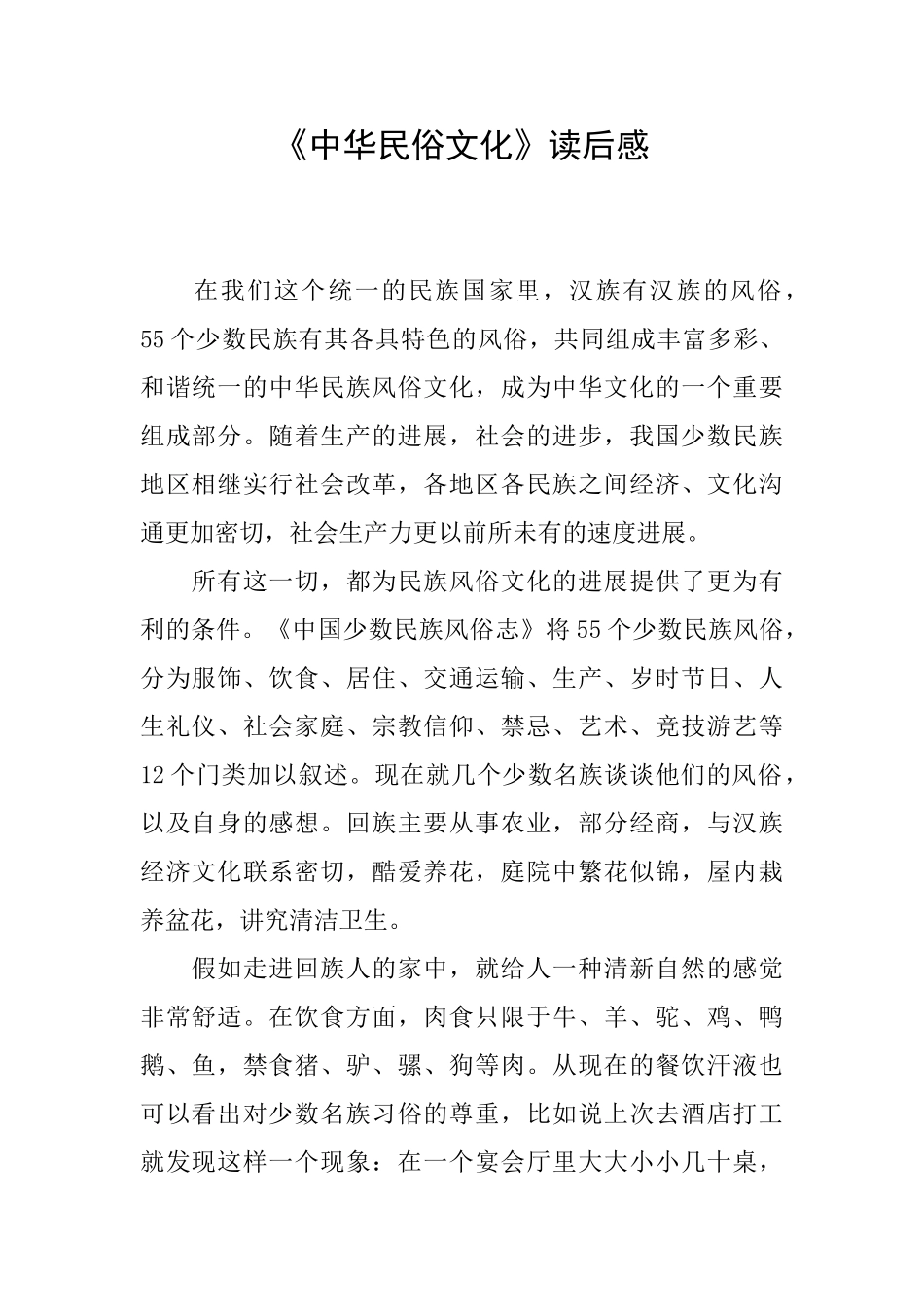 《中华民俗文化》读后感_第1页