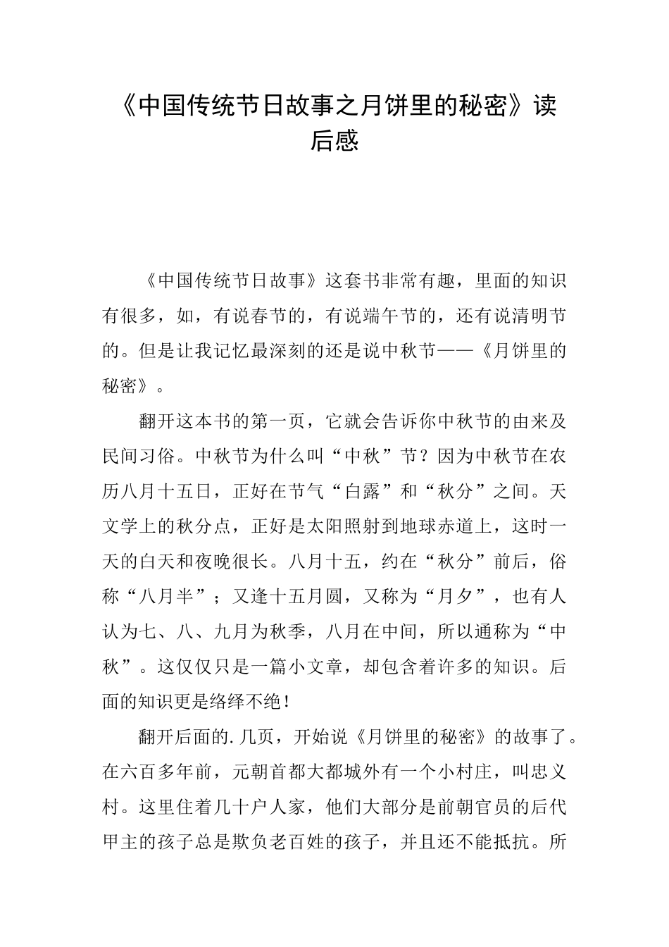 《中国传统节日故事之月饼里的秘密》读后感_第1页