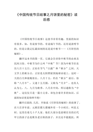 《中国传统节日故事之月饼里的秘密》读后感