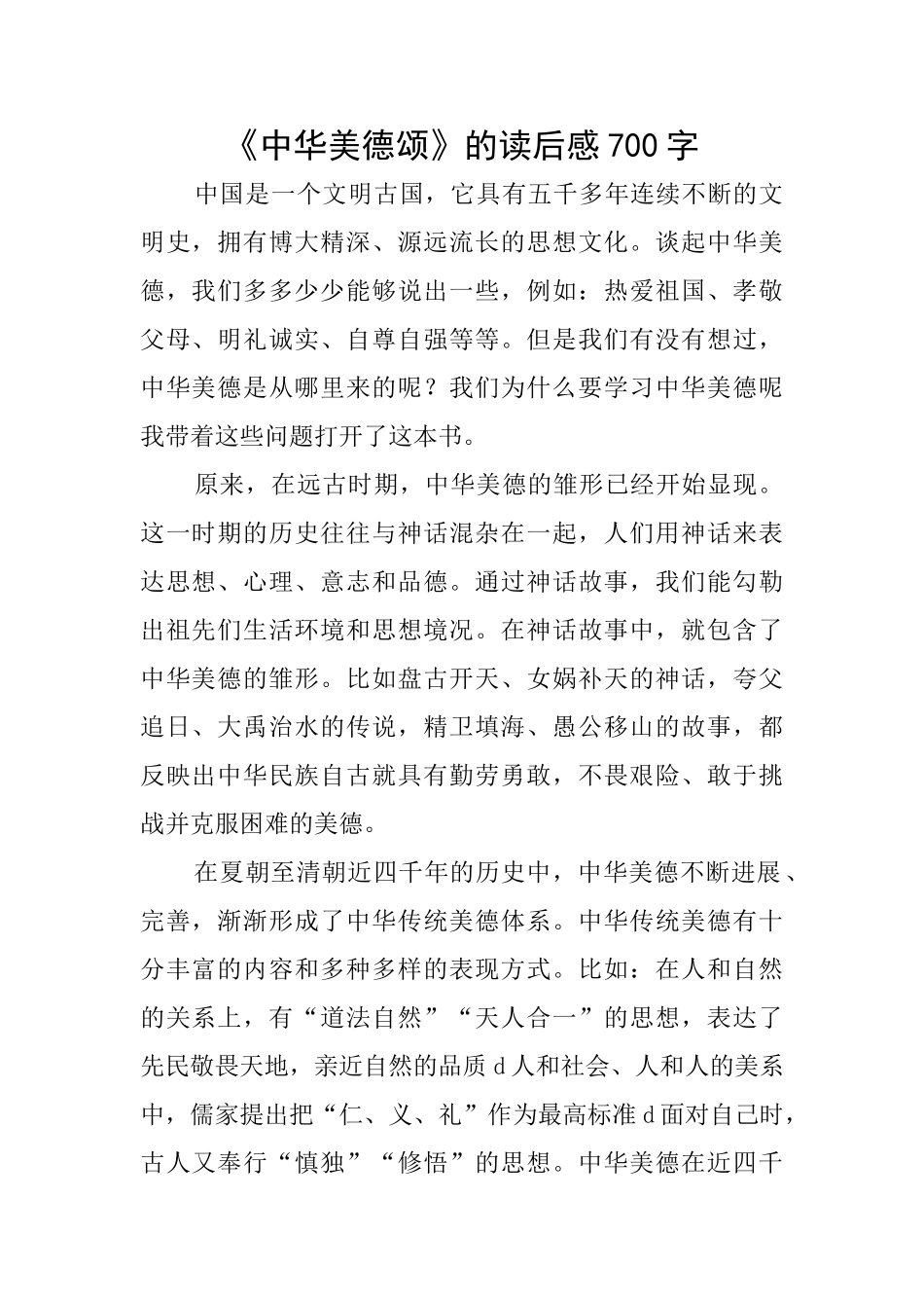 《中华美德颂》的读后感700字_第1页
