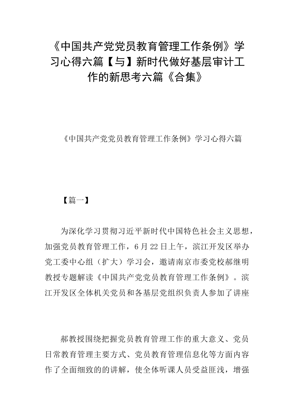 《中国共产党党员教育管理工作条例》学习心得六篇新时代做好基层审计工作的新思考六篇《合集》_第1页