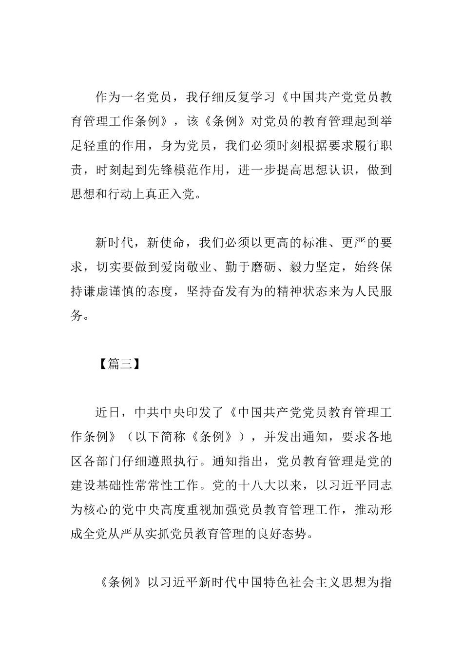 《中国共产党党员教育管理工作条例》学习心得六篇新时代做好基层审计工作的新思考六篇《合集》_第3页