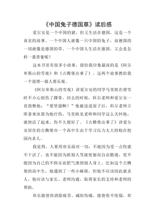 《中国兔子德国草》读后感