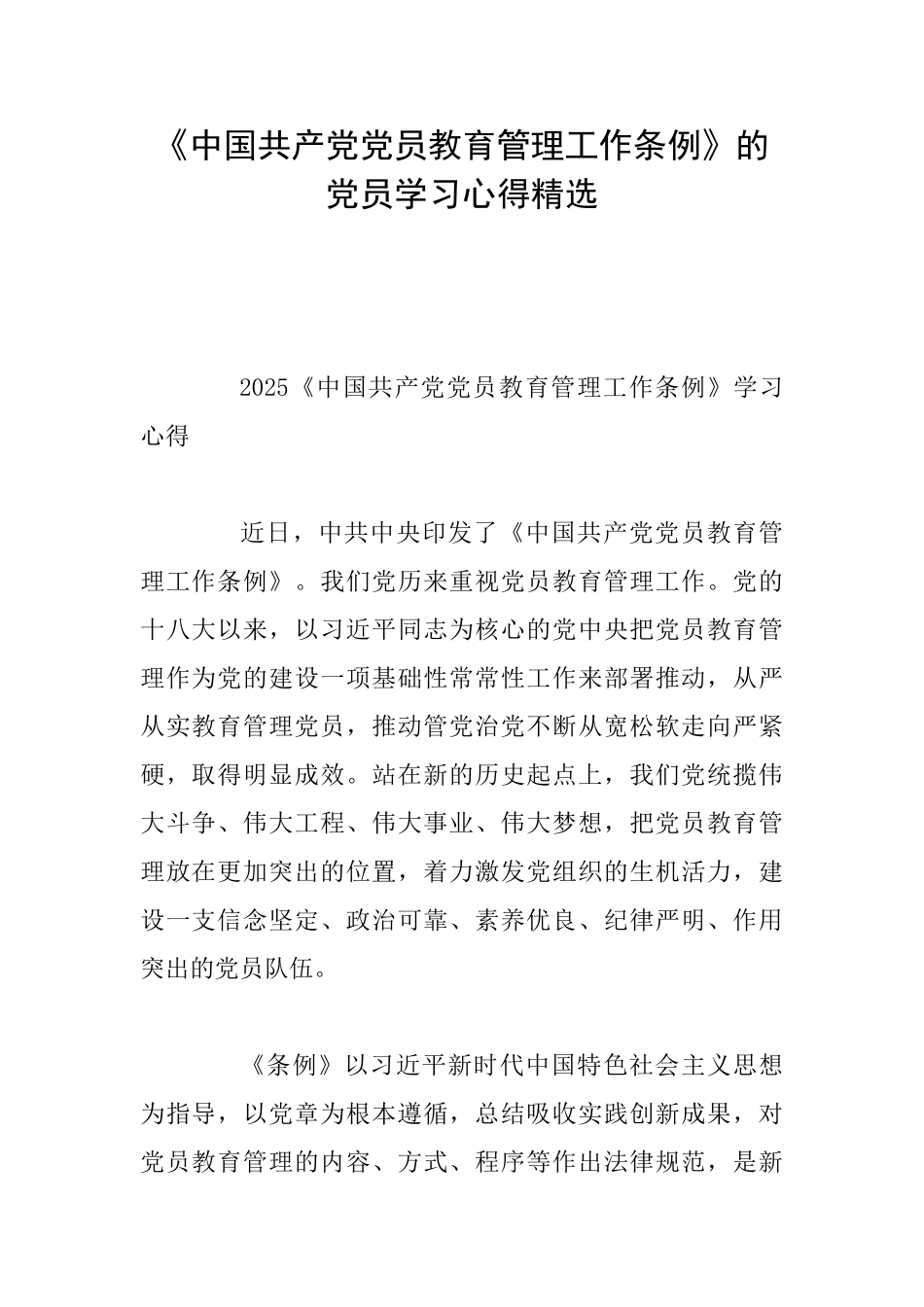 《中国共产党党员教育管理工作条例》的党员学习心得精选_第1页