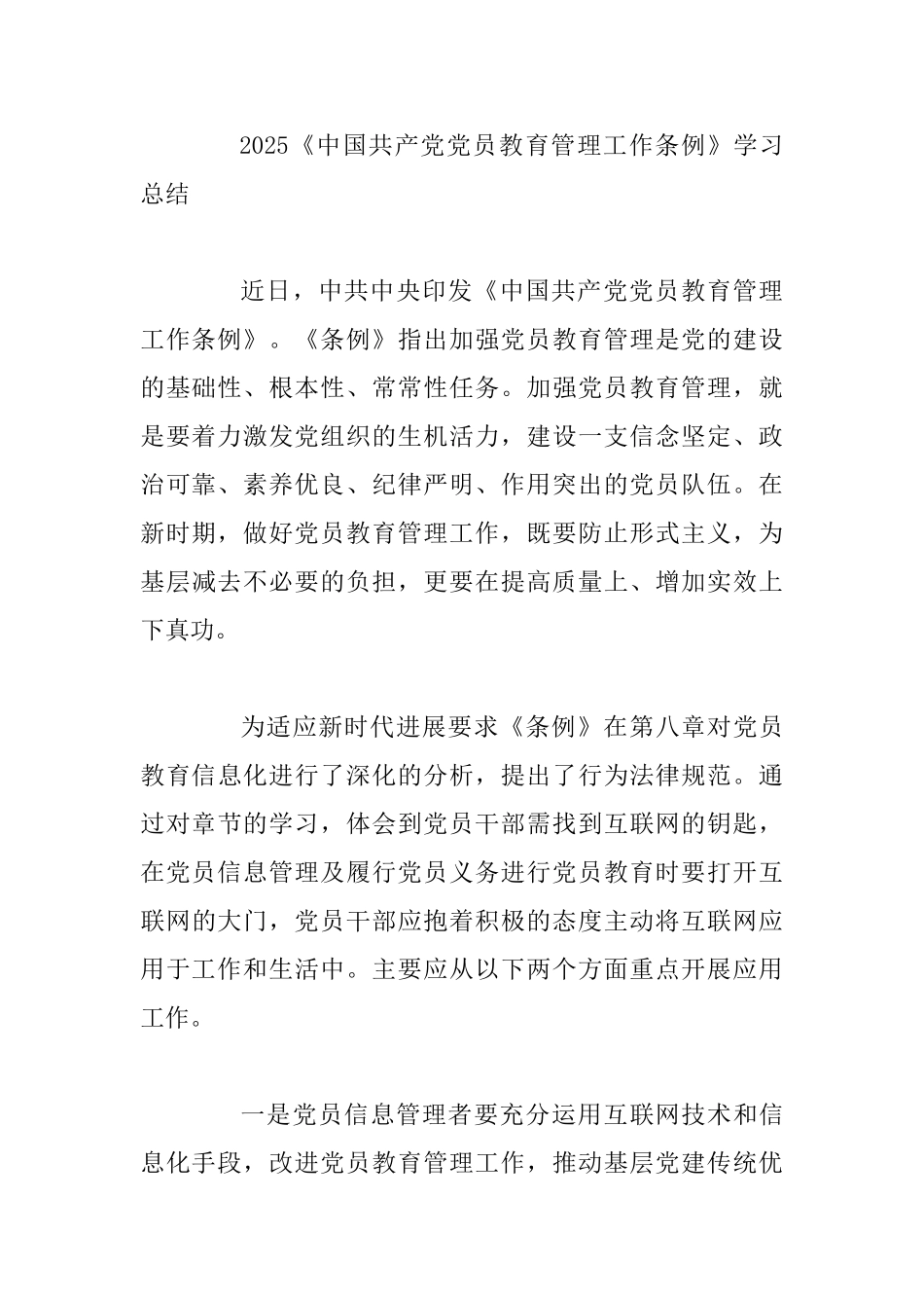 《中国共产党党员教育管理工作条例》的党员学习心得精选_第3页