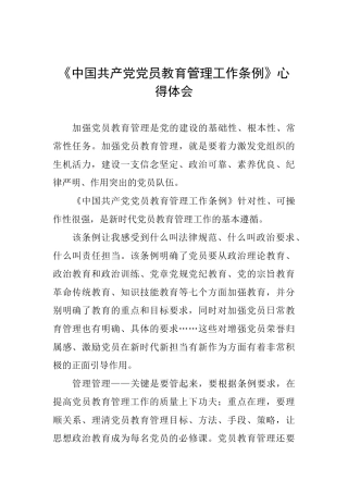《中国共产党党员教育管理工作条例》心得体会-