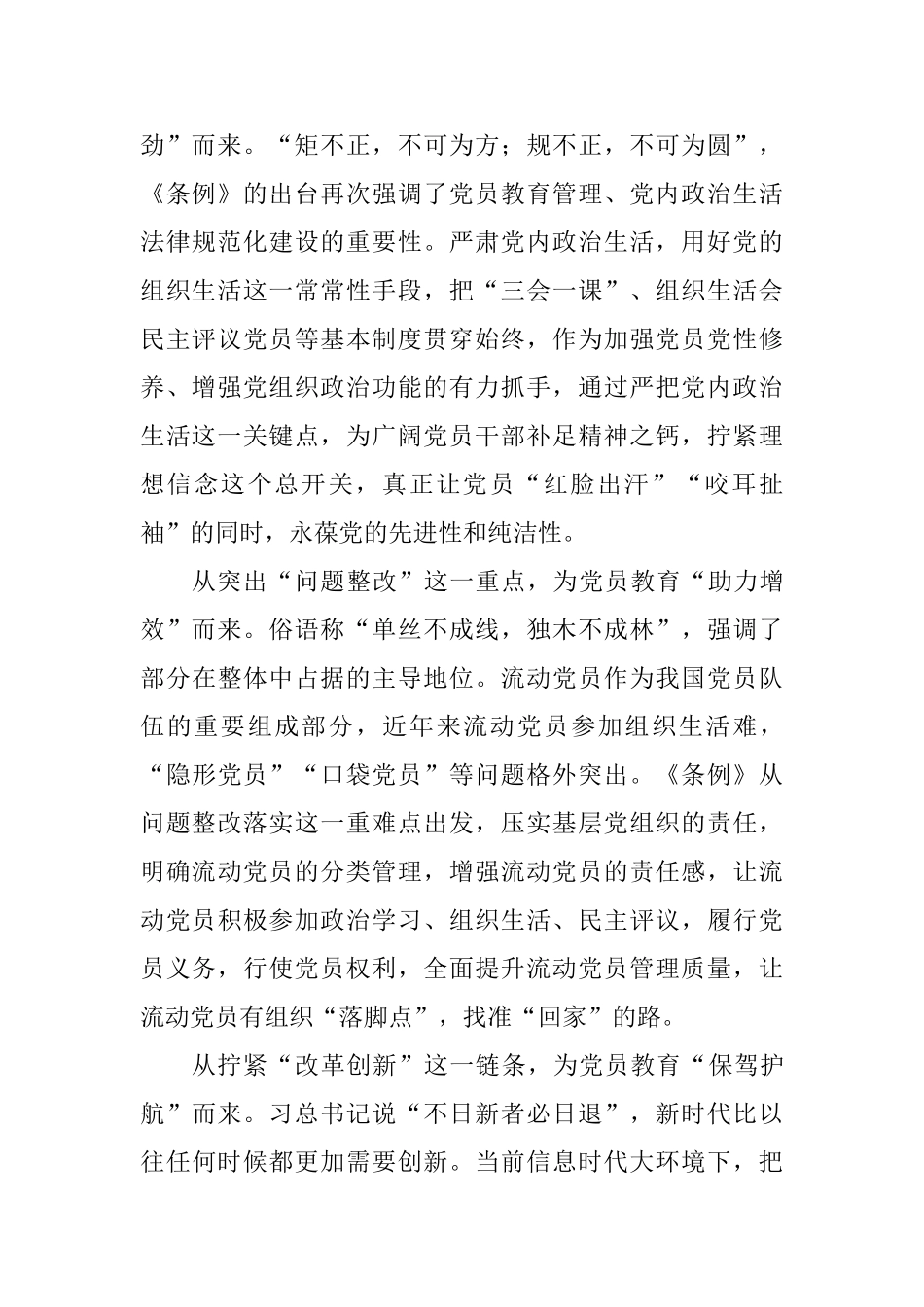 《中国共产党党员教育管理工作条例》学习心得：筑牢党建基石的“战斗力”从何而来_第2页