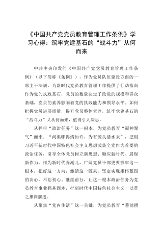 《中国共产党党员教育管理工作条例》学习心得：筑牢党建基石的“战斗力”从何而来