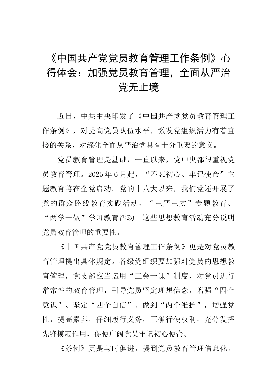 《中国共产党党员教育管理工作条例》心得体会：加强党员教育管理全面从严治党无止境_第1页